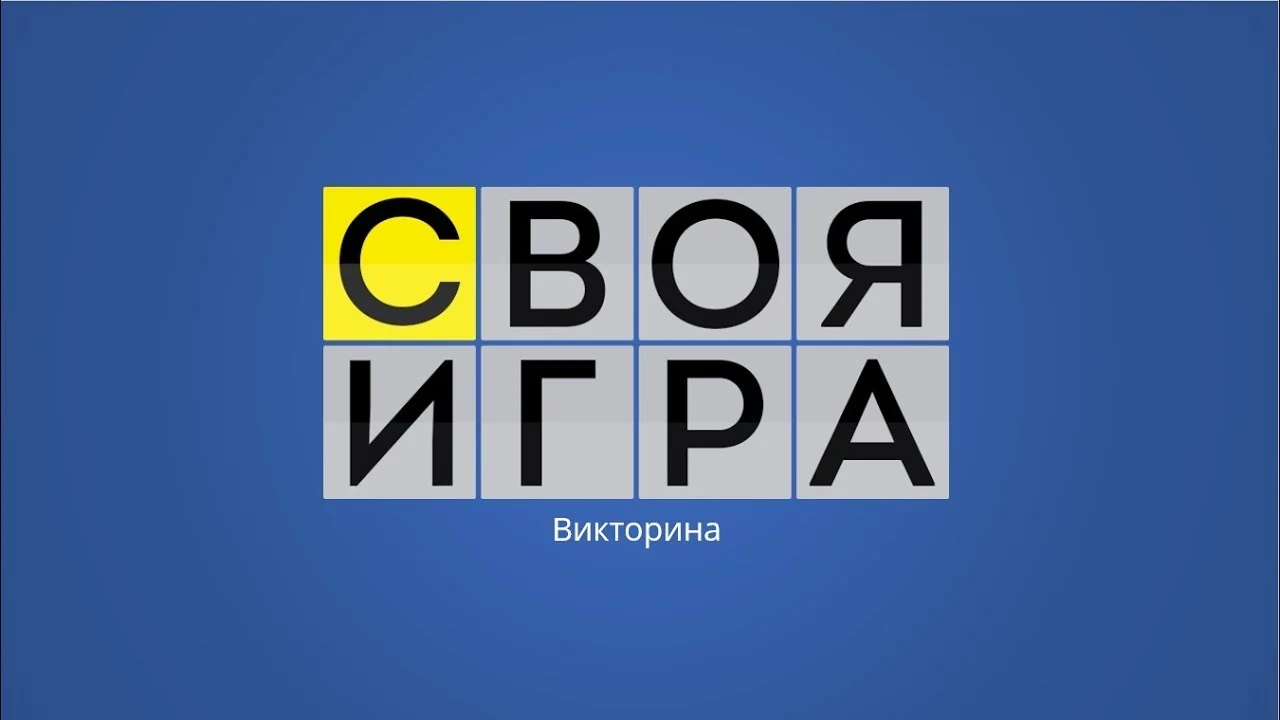 Графика «Своя игра»: название викторины на синем фоне.